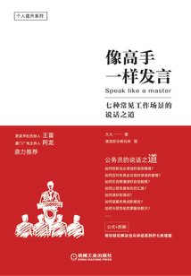 像高手一樣發(fā)言:七種常見工作場景的說話之道