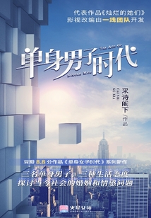 單身男子時代