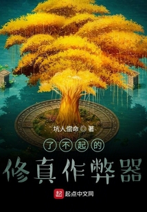 了不起的修真作弊器