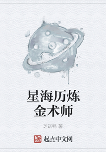 星海歷煉金術師