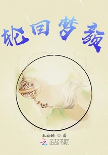 輪回夢顏