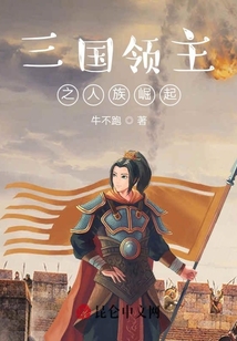 三國領主之人族崛起