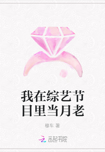 我在綜藝節目里當月老