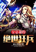 女总裁的绝世狂兵