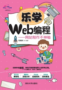 樂學Web編程:網站制作不神秘
