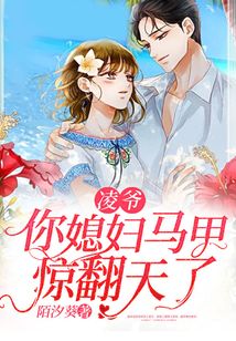 凌爺你媳婦馬甲驚翻天了