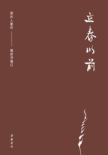 周作人作品集:立春以前