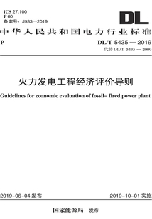 火力發電工程經濟評價導則
