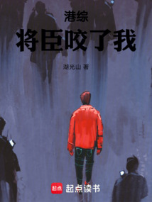 港綜，將臣咬了我