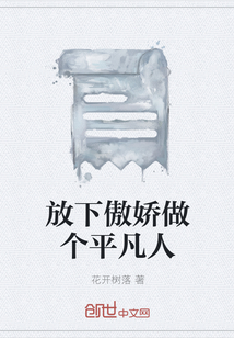 放下傲嬌做個平凡人