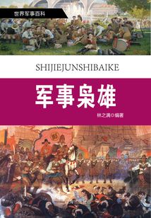 世界軍事百科（修訂本）之十八：軍事梟雄