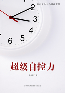 超級自控力（勵志人生之心理教育季）