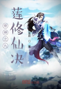 帝神之九蓮修仙決