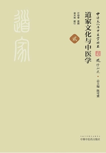 道家文化與中醫學