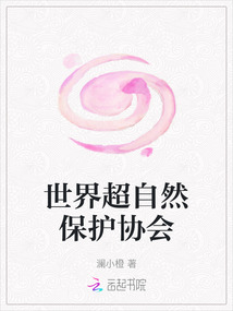 世界超自然保護(hù)協(xié)會(huì)