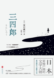 三四郎