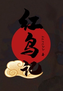紅鳥記