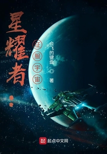 星耀者：征服宇宙