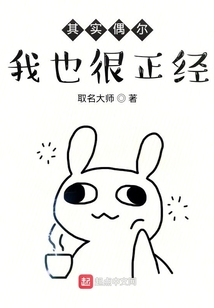 其實偶爾我也很正經
