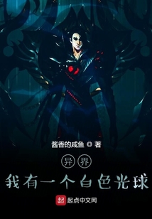 異界：我有一個白色光球