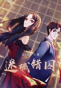 迷城錯囚