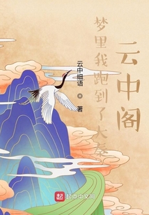 夢里我跑到了大秦云中閣