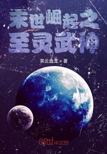 末世崛起之至靈武神