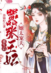 重生后，囂張王妃她太寵夫