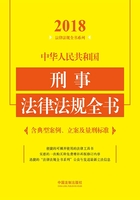 中华人民共和国刑事法律法规全书（含典型案例、立案及量刑标准）（2018年版）在线阅读