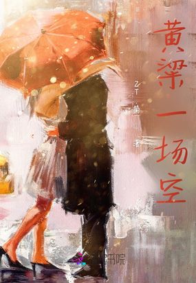 黄粱一场空在线阅读
