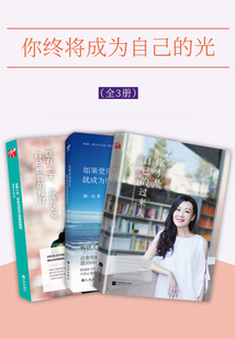 你終將成為自己的光（全3冊）