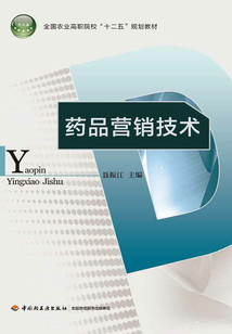 藥品營銷技術