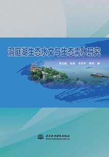 洞庭湖生態(tài)水文與生態(tài)需水研究