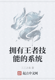 擁有王者技能的系統