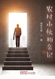 農村小伙相親記