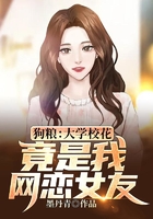 狗糧：大學(xué)校花，竟是我網(wǎng)戀女友？在線閱讀