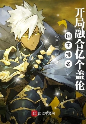 国王排名:开局融合亿个盖伦在线阅读