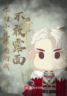 作为小说作者的我不敢露面
