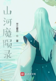 山河魔隕錄