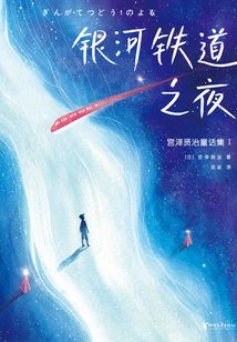 銀河鐵道之夜