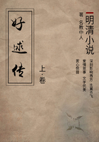 明清小說：好逑傳（上）在線閱讀