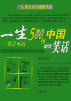 一生要会讲的500句中国幽默笑话在线阅读