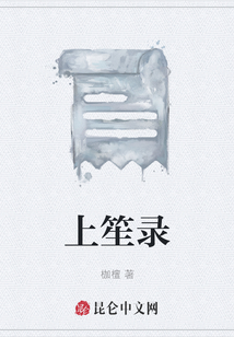 上笙錄