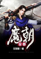 至尊魔朝在线阅读