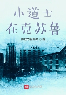 小道士在克蘇魯