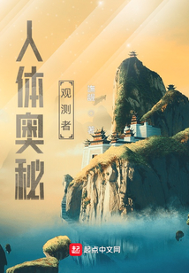 人體奧秘觀測者