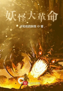 妖怪大革命