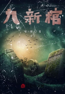 九新棺