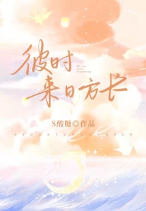 彼時來日方長