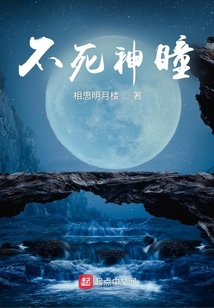 不死神瞳
